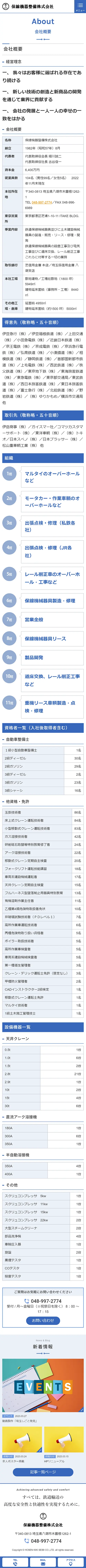 [保線機器整備/鉄道整備業サイト] 会社概要ページ｜スマホビュー