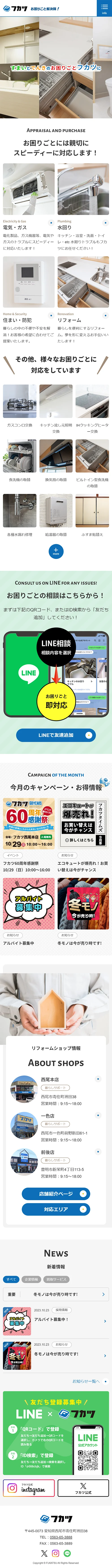 [フカツ / リサイクル・リフォームサイト] リフォームページ｜スマホビュー