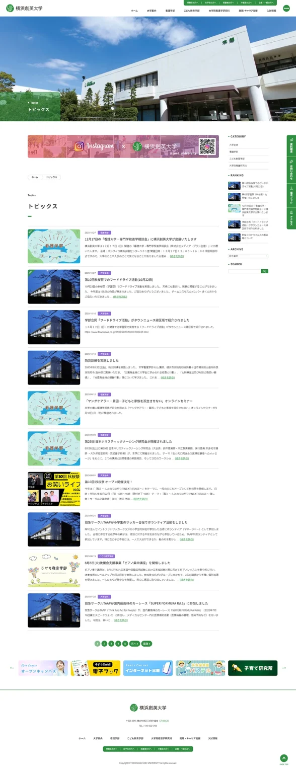 [横浜創英大学 / 医療・教育大学] トピックスページ