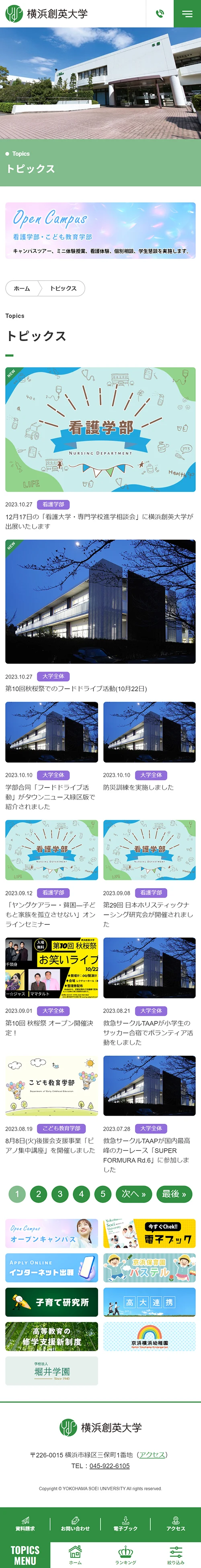 [横浜創英大学 / 医療・教育大学] トピックスページ｜スマホビュー