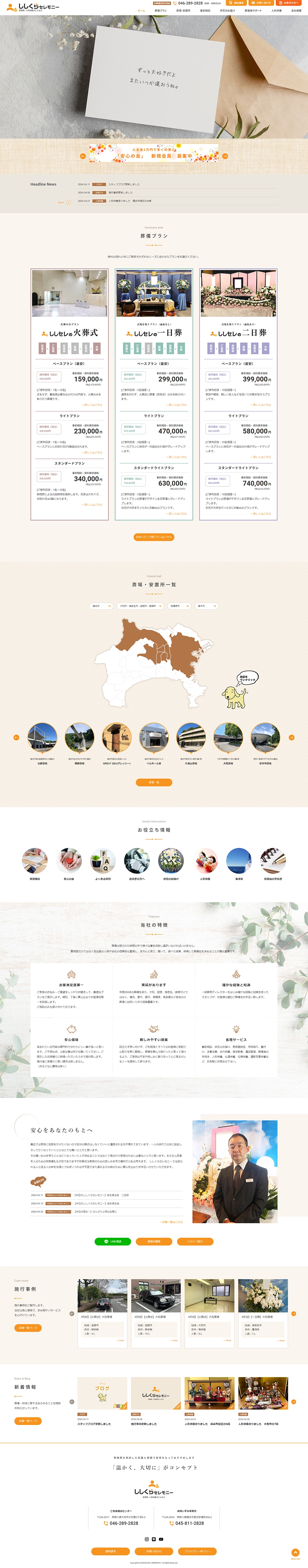[ししくらセレモニー / 葬儀社サイト] トップページ