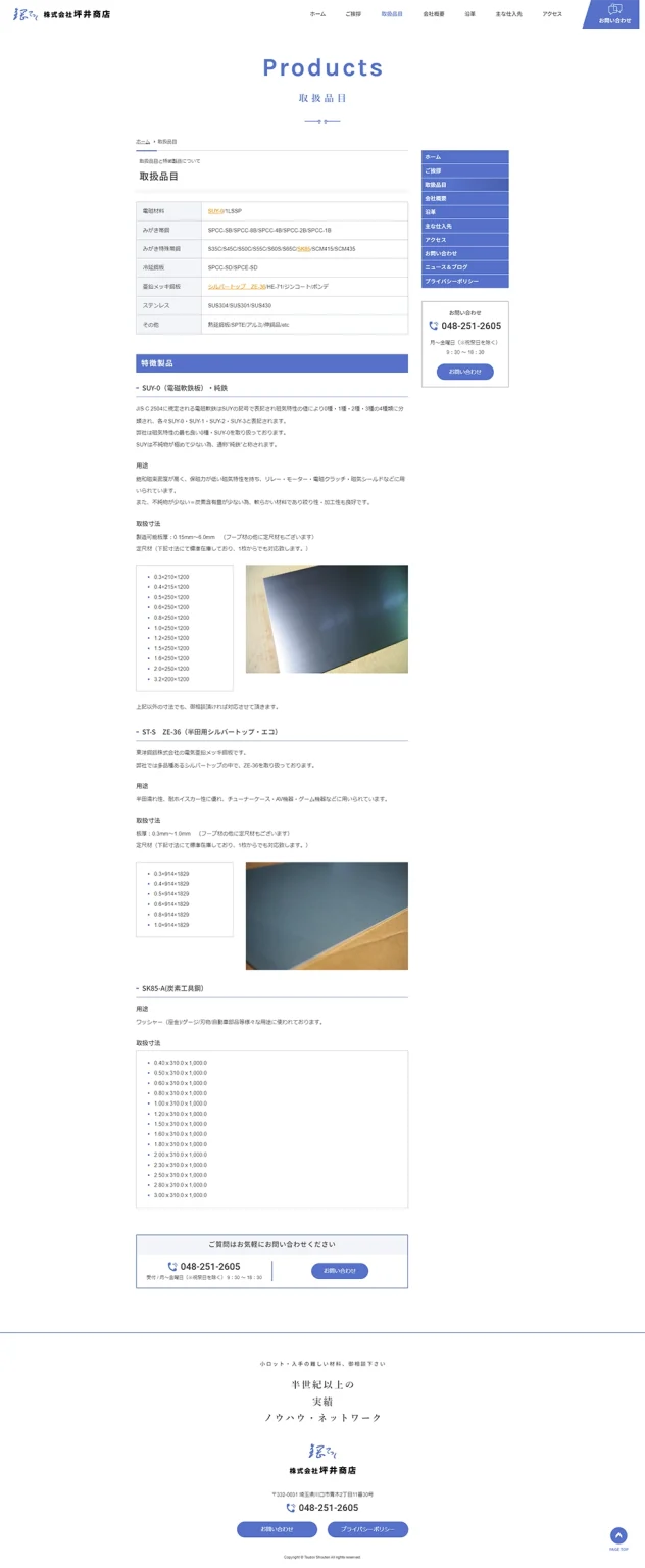 [坪井商店 / 鋼板・薄板の加工・販売業サイト] 取扱品目ページ