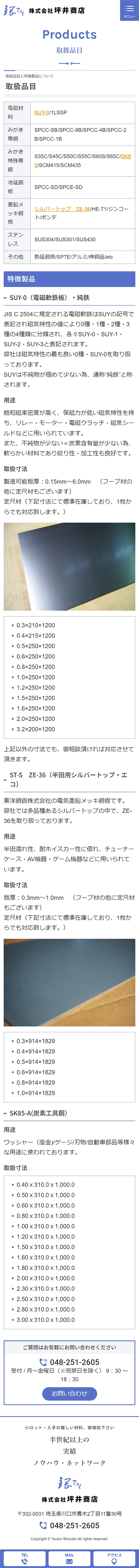 [坪井商店 / 鋼板・薄板の加工・販売業サイト] 取扱品目ページ｜スマホビュー