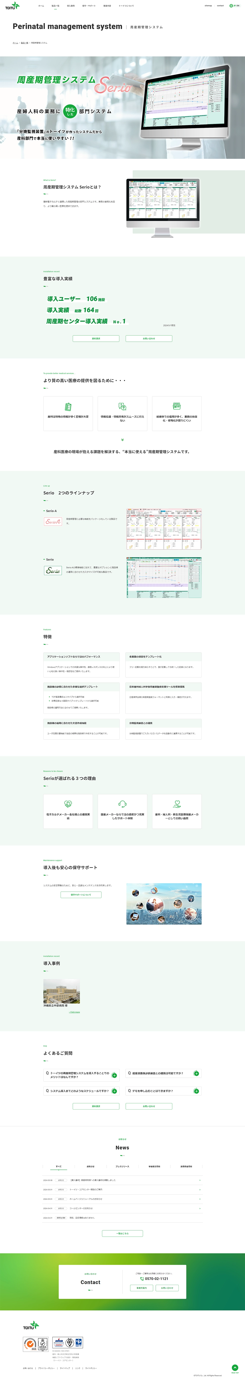 [トーイツ / 医療機器メーカーサイト] 周産期管理システムページ