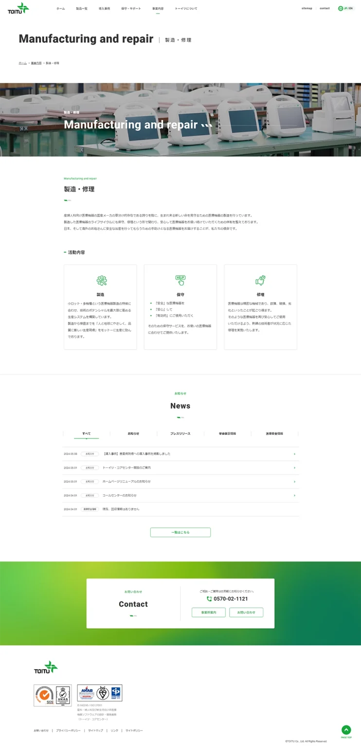 [トーイツ / 医療機器メーカーサイト] 製造・修理ページ