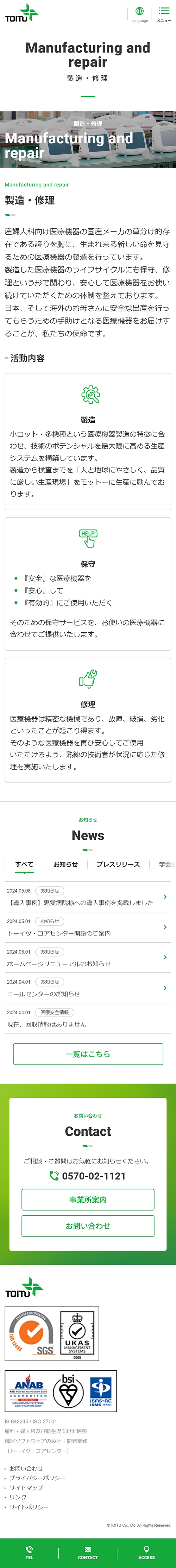 [トーイツ / 医療機器メーカーサイト] 製造・修理ページ｜スマホビュー