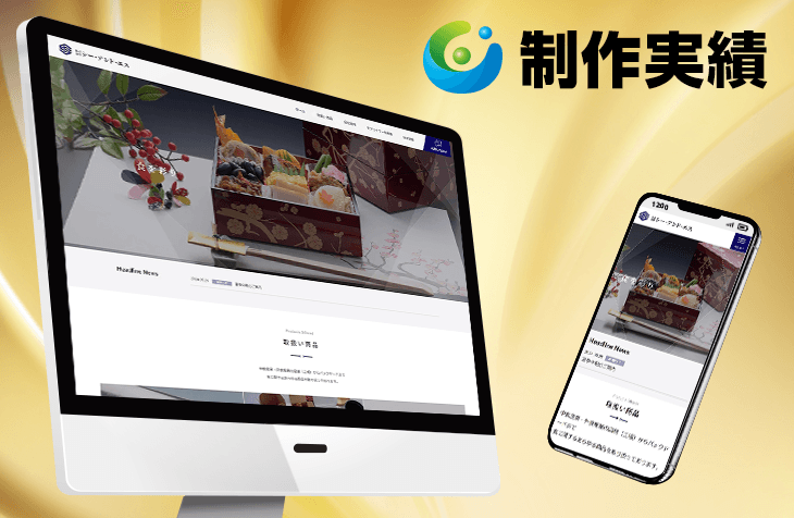 シー・アンド・エス様 [外食産業の資材販売 / レスポンシブサイト]をホームページ制作実績に追加いたしました。