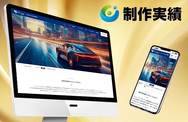 ジャパン・プレクサス様 [認証研修機関 / レスポンシブサイト]をホームページ制作実績に追加いたしました。
