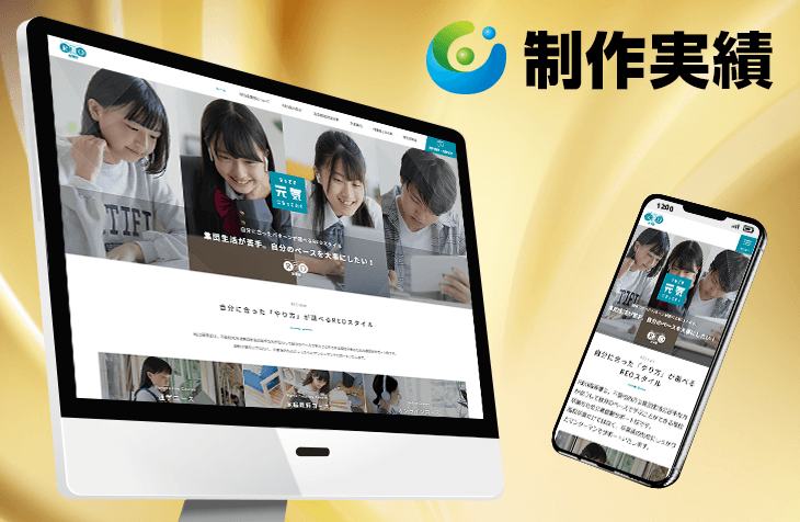 REO高等部様 [通信制サポート校 / レスポンシブサイト]をホームページ制作実績に追加いたしました。