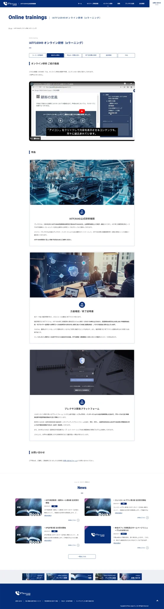 [ジャパン・プレクサス / 認証研修機関サイト] オンライン研修ページ