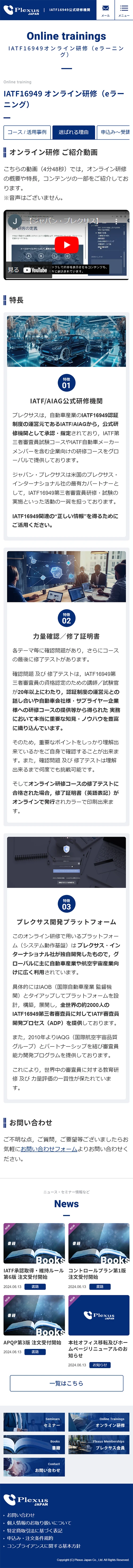 [ジャパン・プレクサス / 認証研修機関サイト] オンライン研修ページ｜スマホビュー