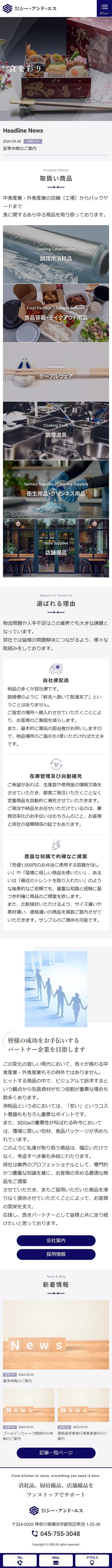 [シー・アンド・エス / 外食産業の資材販売] トップページ｜スマホビュー