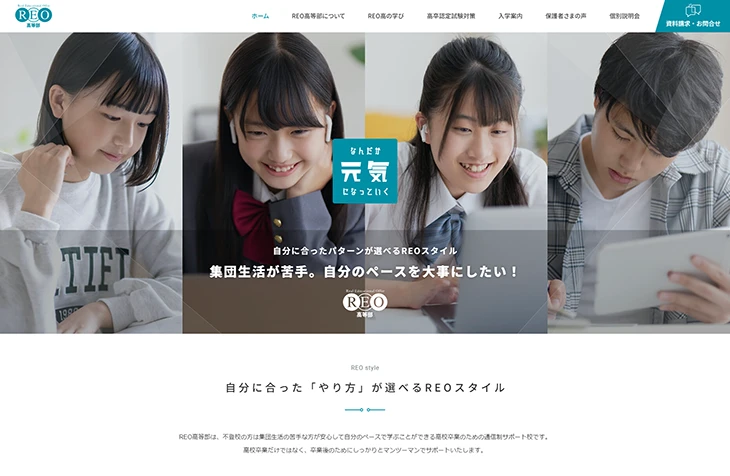 REO高等部様