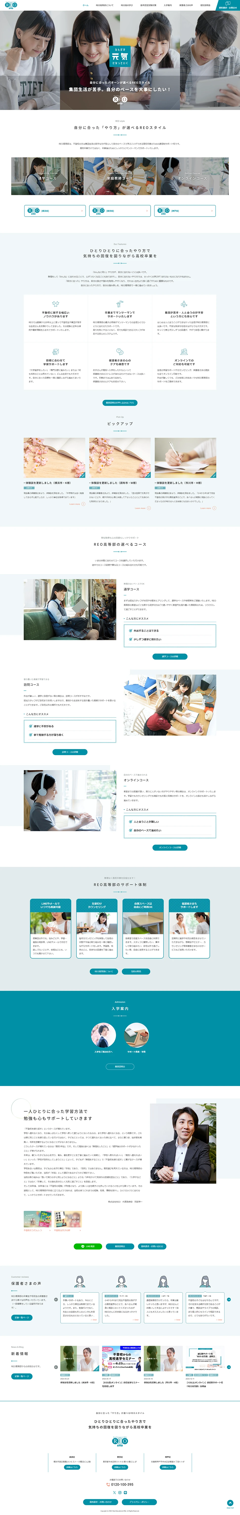 [REO高等部 / 通信制サポート校サイト] トップページ