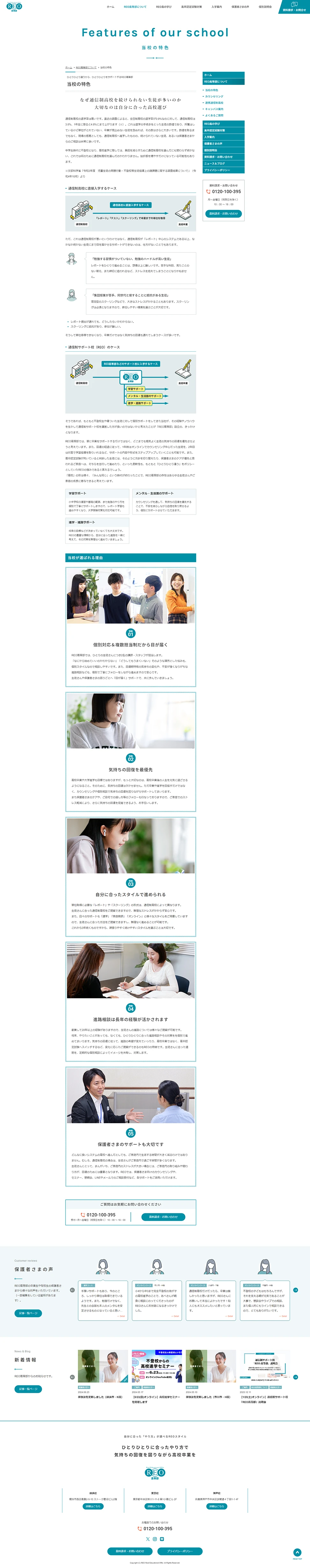 [REO高等部 / 通信制サポート校サイト] 当校の特色ページ