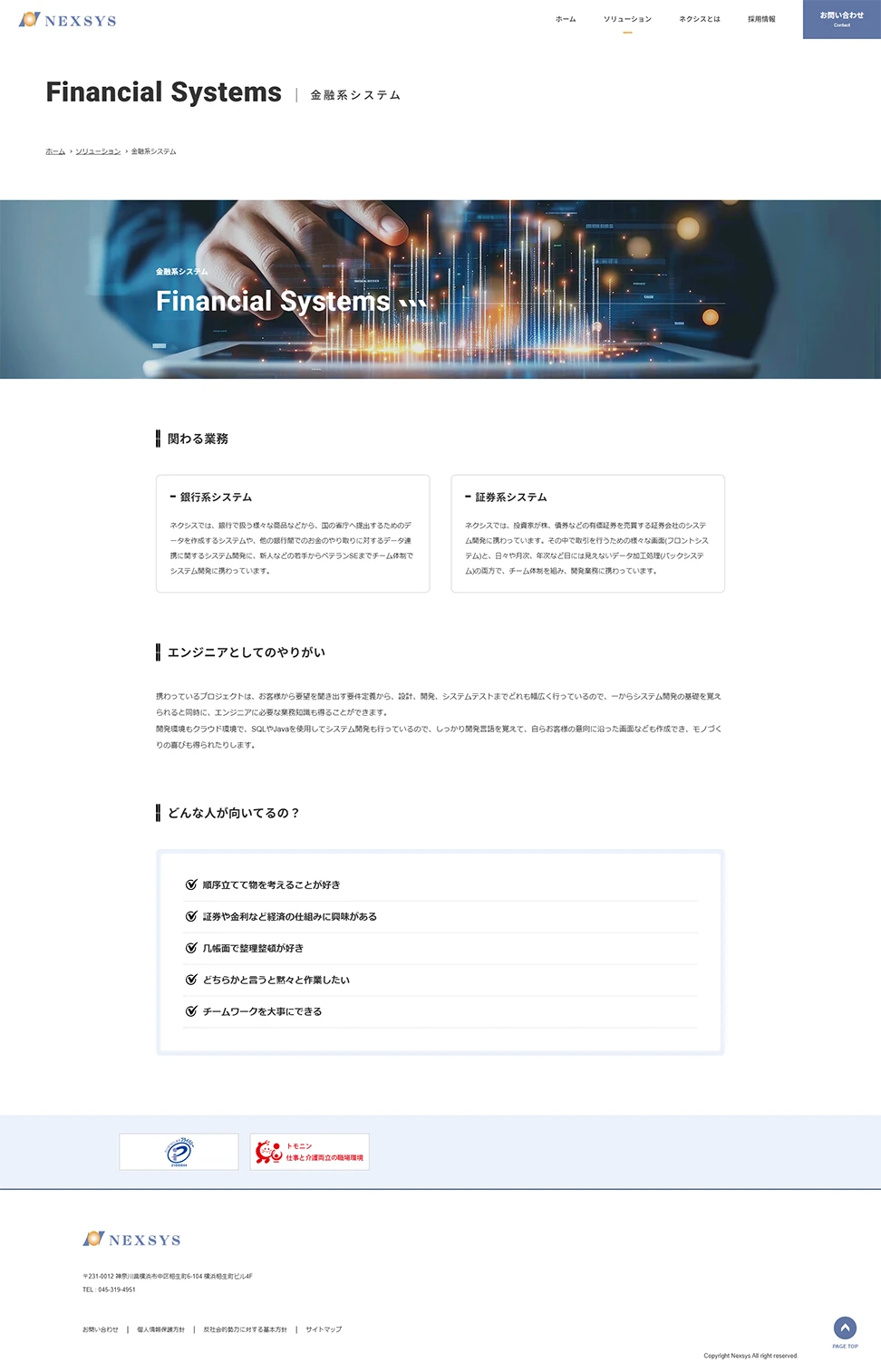 [NEXSYS / システム開発業] 金融系システムページ