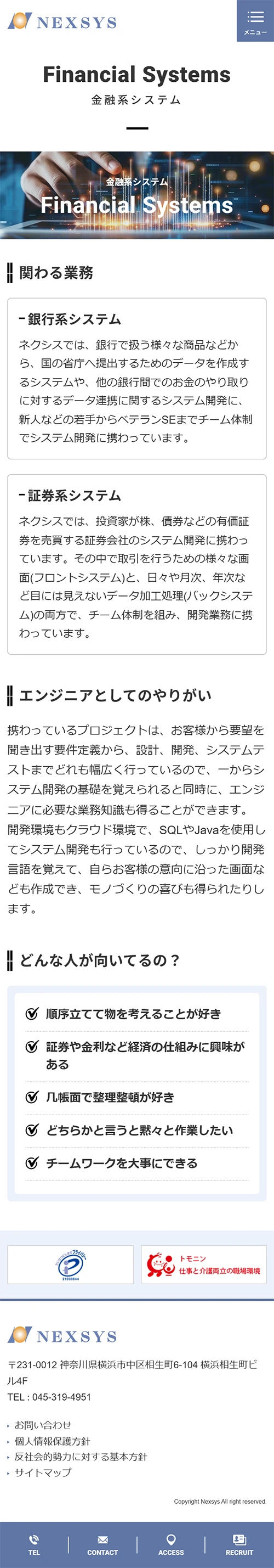 [NEXSYS / システム開発業] 金融系システムページ | スマホビュー