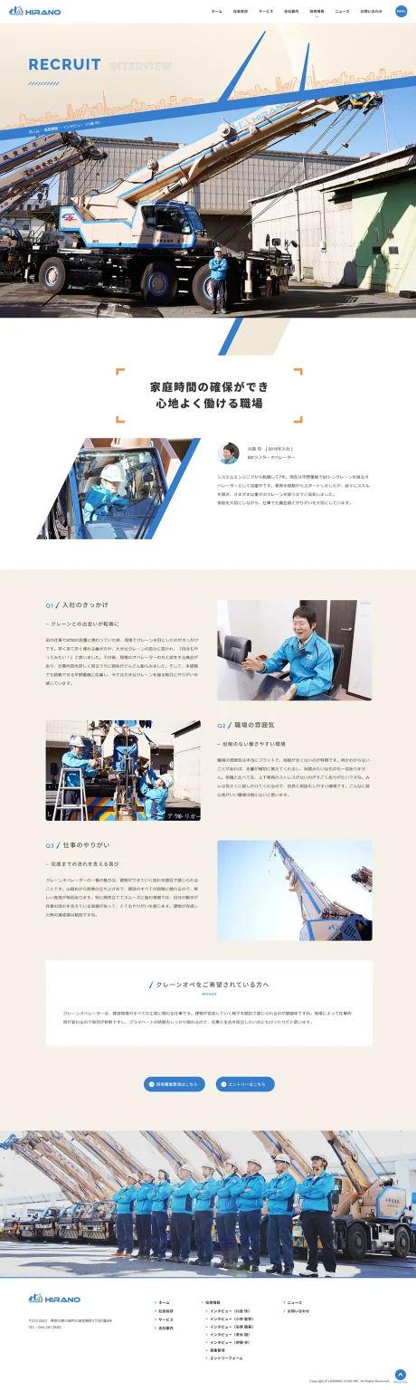 [平野重機 / 移動式クレーン] スタッフインタビューページ