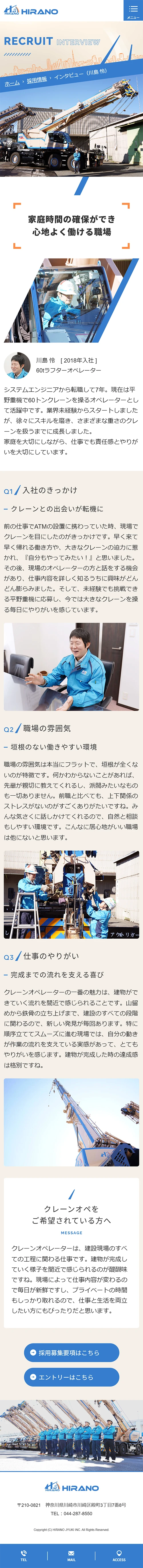 [平野重機 / 移動式クレーン] スタッフインタビューページ | スマホビュー