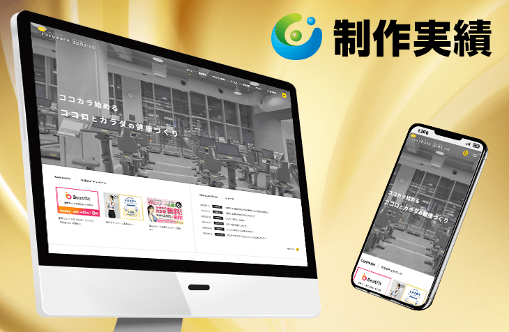 ココカラ辻堂様 [フィットネス＆スパ施設サイト]をホームページ制作実績に追加いたしました。