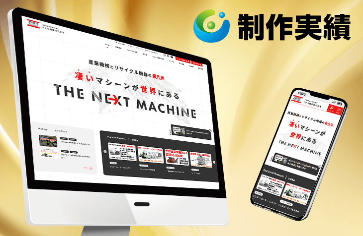 ドナウ商事様 [産業機械・リサイクル機器サイト]をホームページ制作実績に追加いたしました。