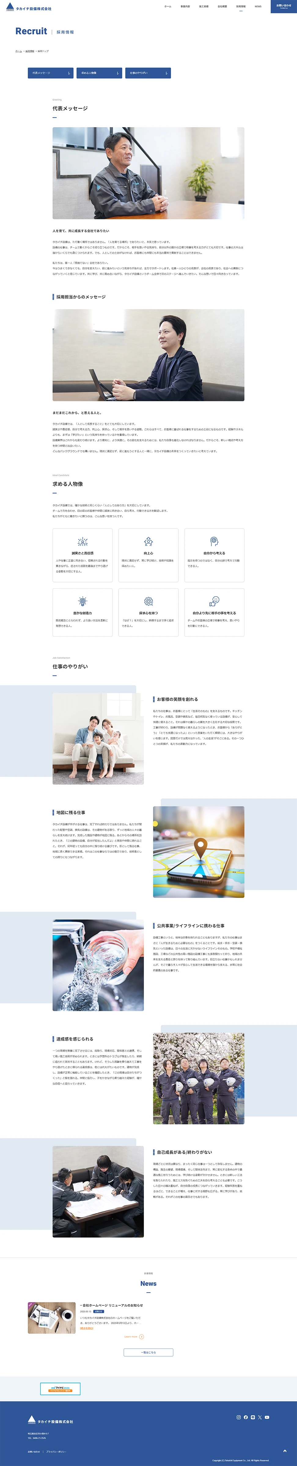 [タカイチ設備 / 設備業サイト] 採用トップページ
