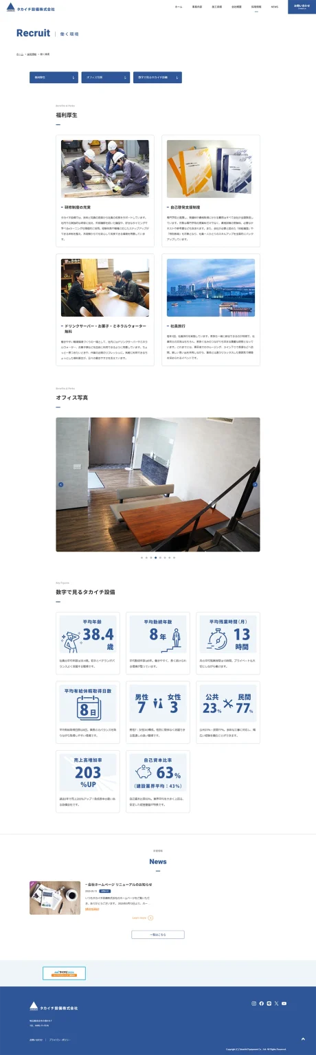 [タカイチ設備 / 設備業サイト] 働く環境ページ