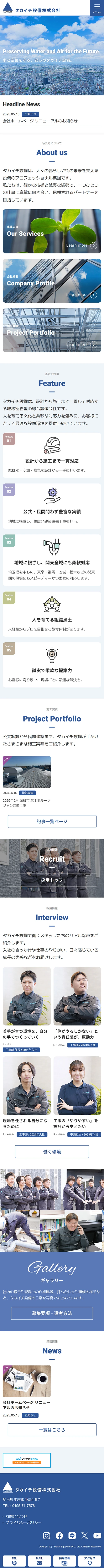 [タカイチ設備 / 設備業サイト] トップページ｜スマホビュー