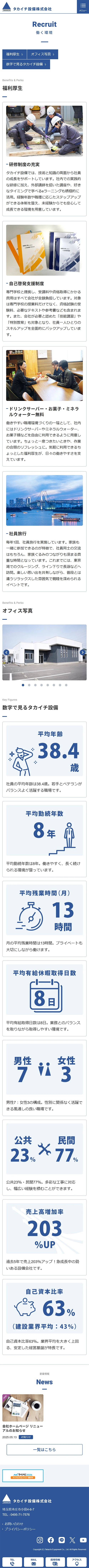 [タカイチ設備 / 設備業サイト] 働く環境ページ｜スマホビュー