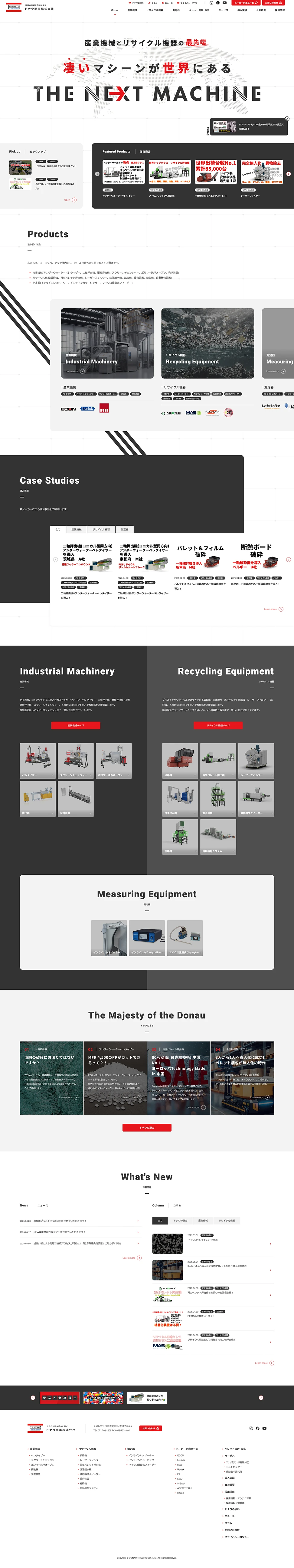 [ドナウ商事 / 産業機械・リサイクル機器サイト] トップページ