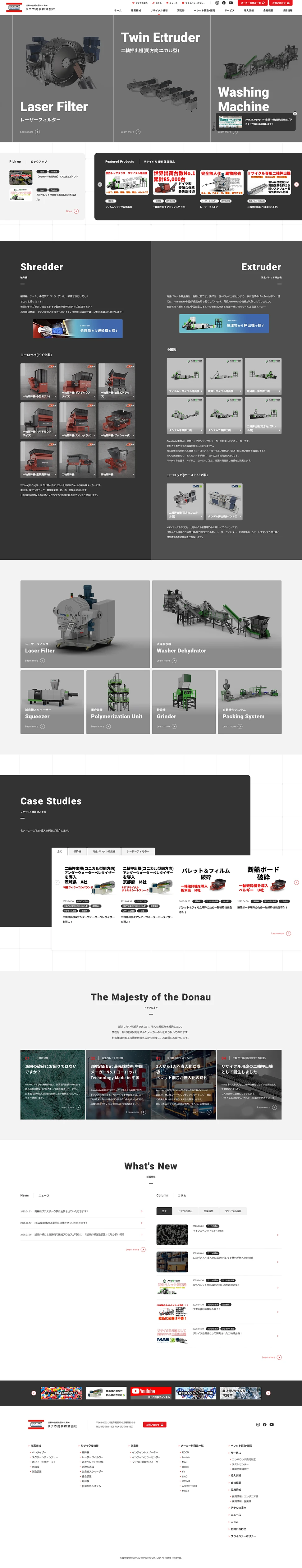 [ドナウ商事 / 産業機械・リサイクル機器サイト] リサイクル機器ページ