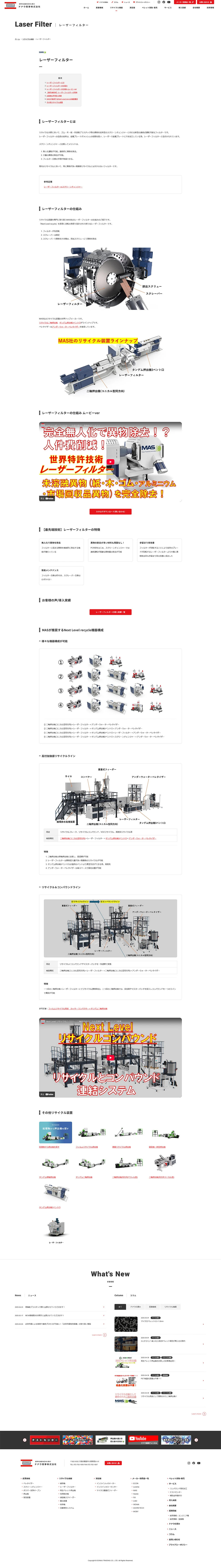 [ドナウ商事 / 産業機械・リサイクル機器サイト] レーザーフィルターページ