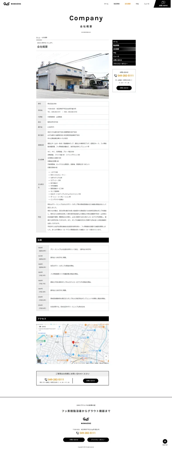 [GNS / グリースポンプ・グリースガン] 会社概要ページ