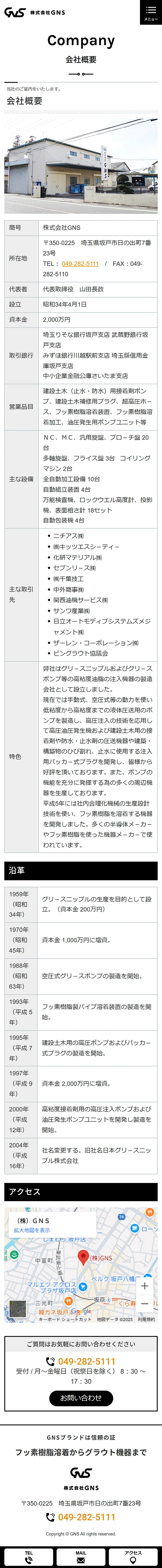 [GNS / グリースポンプ・グリースガン] 会社概要ページ｜スマホビュー