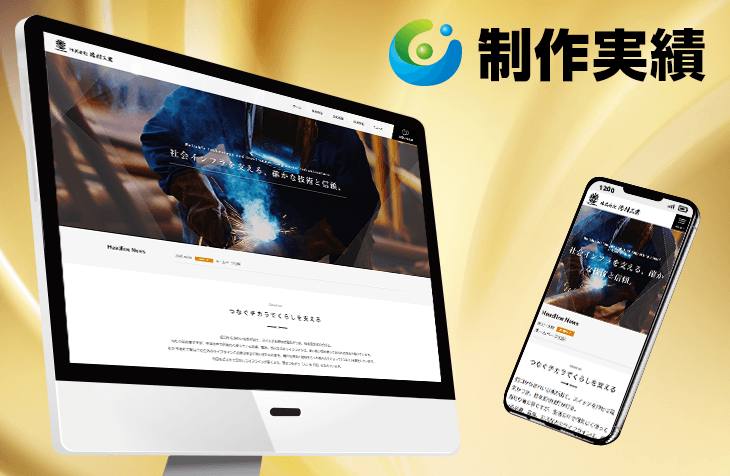 徳村工業様 [配管工事業]をホームページ制作実績に追加いたしました。