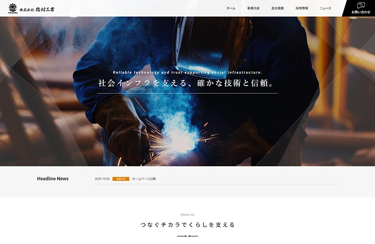 徳村工業様