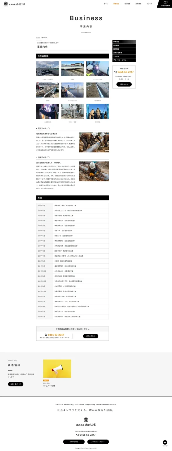 [徳村工業 / 配管工事業] 事業内容ページ