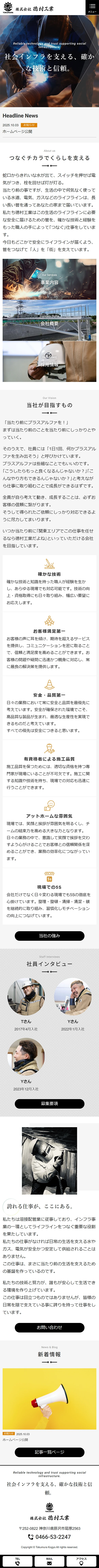 [徳村工業 / 配管工事業] トップページ｜スマホビュー