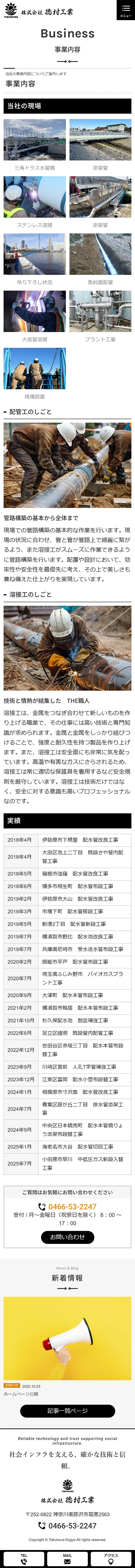 [徳村工業 / 配管工事業] 事業内容ページ｜スマホビュー