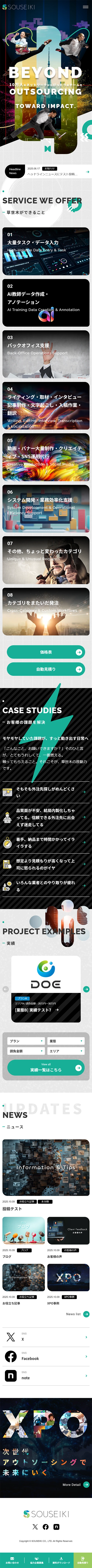 [草世木 / アウトソーシング] トップページ｜スマホビュー