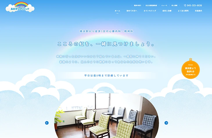 あおぞらクリニック様