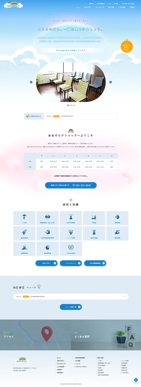 [あおぞらクリニック / 医療] トップページ