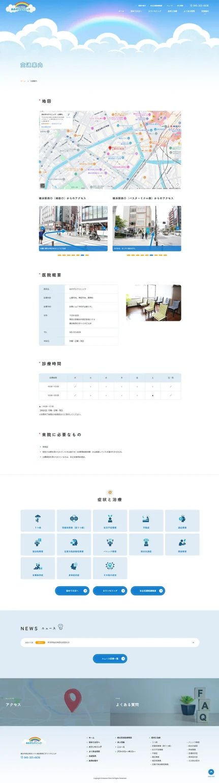 [あおぞらクリニック / 医療] 交通案内ページ
