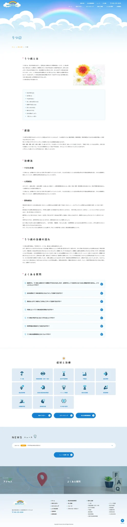 [あおぞらクリニック / 医療] うつ病ページ