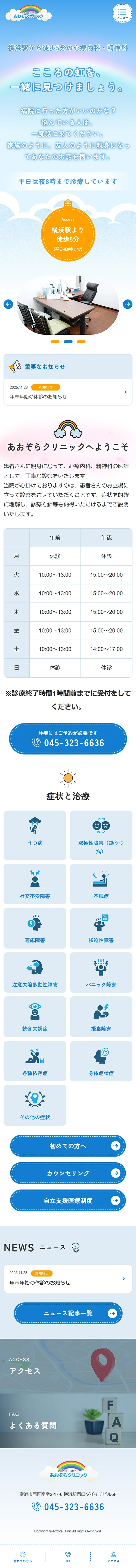 [あおぞらクリニック / 医療] トップページ｜スマホビュー