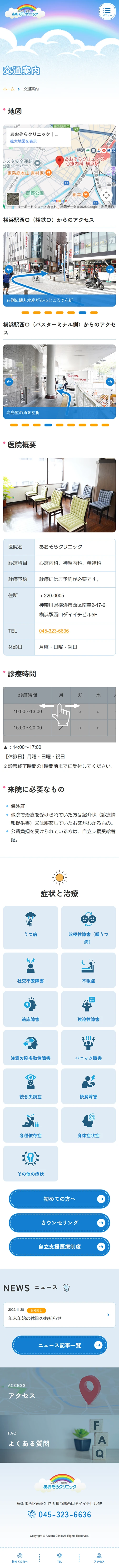 [あおぞらクリニック / 医療] 交通案内ページ｜スマホビュー