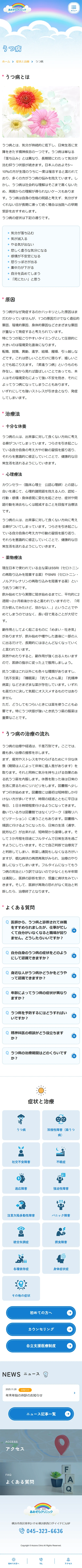 [あおぞらクリニック / 医療] うつ病ページ｜スマホビュー