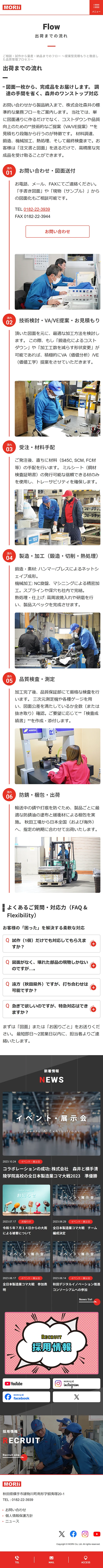 [森井 / 精密機械加工] 出荷までの流れページ｜スマホビュー