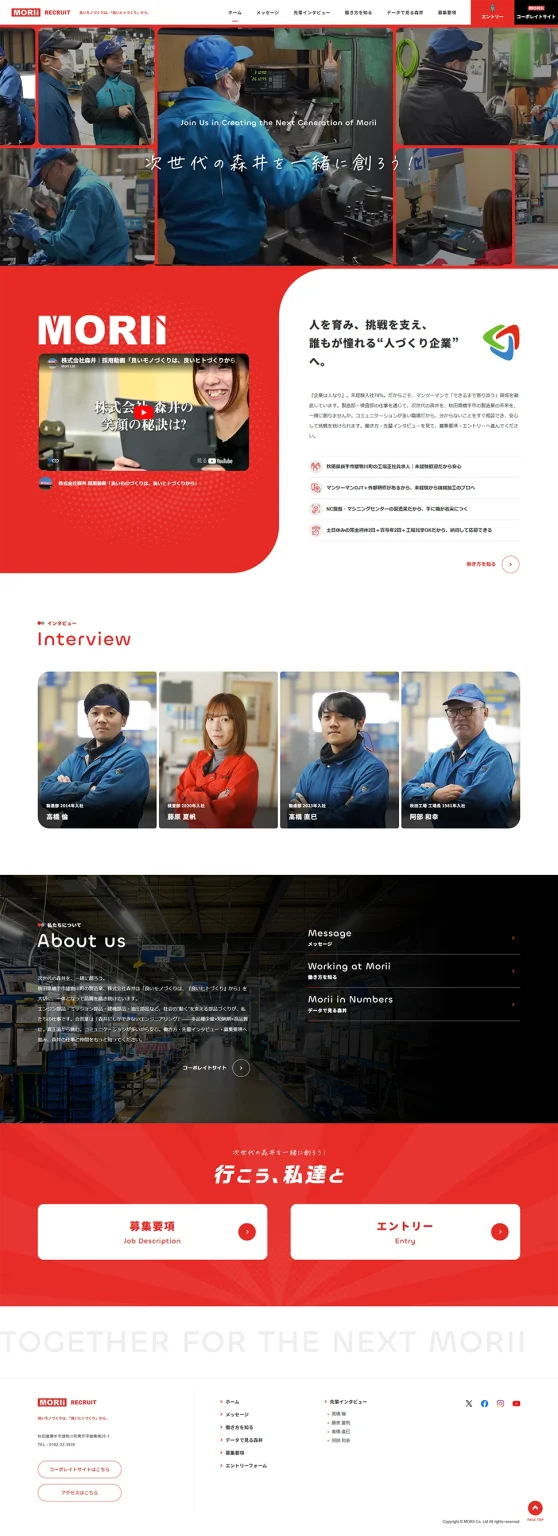 [森井 / 採用サイト] トップページ