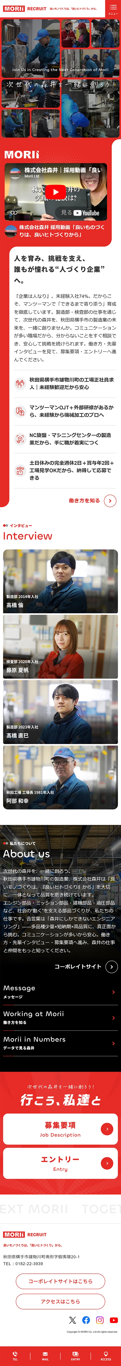 [森井 / 採用サイト] トップページ｜スマホビュー